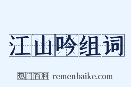 江山吟组词是什么意思的图片